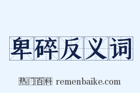 卑碎反义词是什么意思的图片
